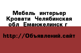 Мебель, интерьер Кровати. Челябинская обл.,Еманжелинск г.
